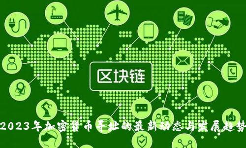 2023年加密货币寻址的最新动态与发展趋势
