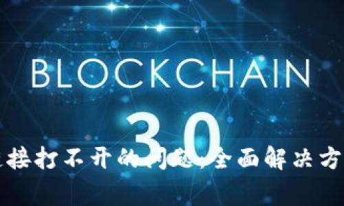 如何解决TP钱包链接打不开的问题：全面解决方案与常见问题解答