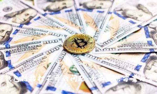 如何解决TP钱包链接打不开的问题：全面解决方案与常见问题解答