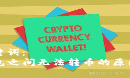 和关键词：
TP钱包之间无法转币的原因解析