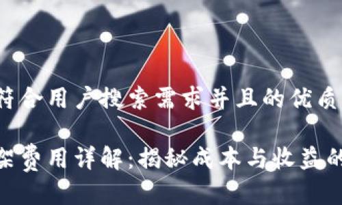 思考一个符合用户搜索需求并且的优质

tp钱包上架费用详解：揭秘成本与收益的真实面貌