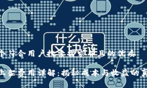 思考一个符合用户搜索需求并且的优质

tp钱包上架费用详解：揭秘成本与收益的真实面貌