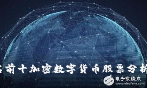 2023年排名前十加密数字货币股票分析与投资指南