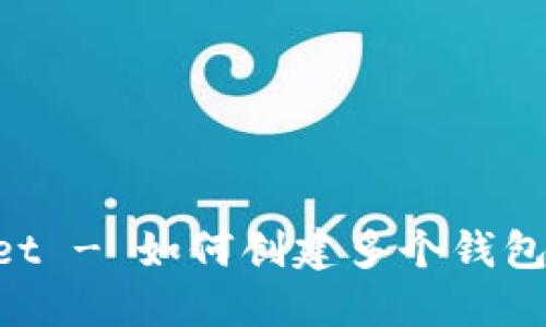 TokenPocket - 如何创建多个钱包并管理资产