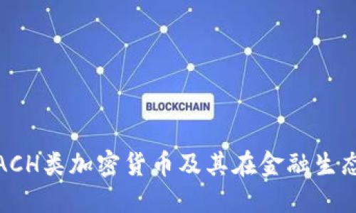 深入探讨ACH类加密货币及其在金融生态中的影响