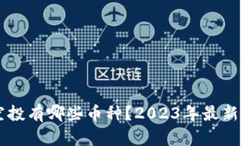 TP钱包空投有哪些币种？2023年最新全面解析