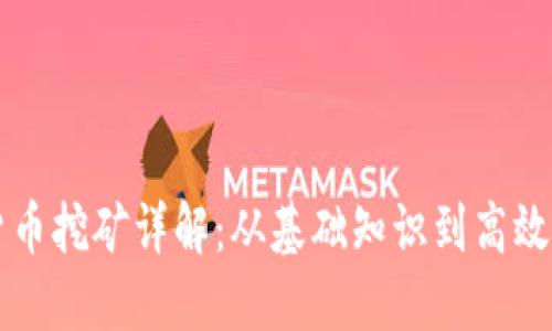 AR加密货币挖矿详解：从基础知识到高效挖矿策略