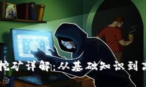 AR加密货币挖矿详解：从基础知识到高效挖矿策略