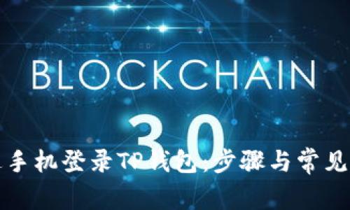 如何通过手机登录TP钱包：步骤与常见问题解答