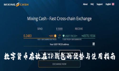 数字货币存放在TP钱包的优势与使用指南