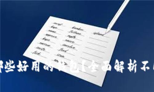  除了TP钱包，还有哪些好用的钱包？全面解析不同类型数字资产钱包