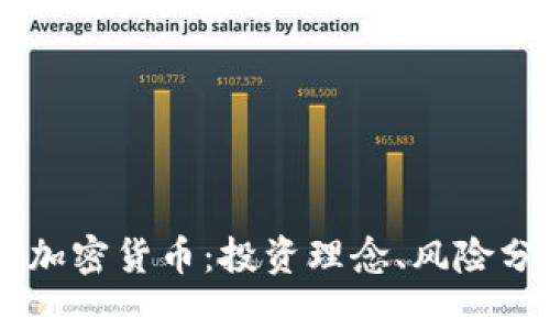 深度解析DEFI加密货币：投资理念、风险分析与未来趋势