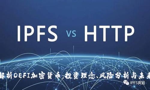 深度解析DEFI加密货币：投资理念、风险分析与未来趋势