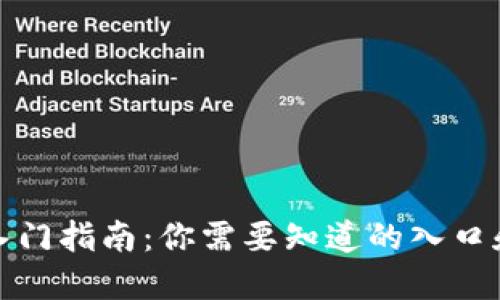 加密货币入门指南：你需要知道的入口和投资技巧