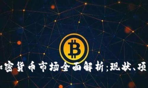菲律宾加密货币市场全面解析：现状、项目与未来