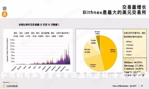 如何利用加密货币开设在线店铺：全方位指南