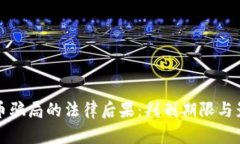 加密货币骗局的法律后果