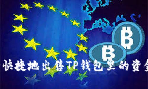 : 如何安全快捷地出售TP钱包里的资金：完整指南