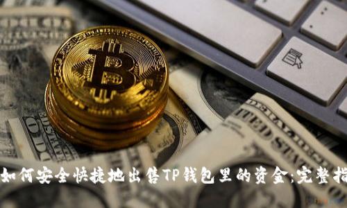 : 如何安全快捷地出售TP钱包里的资金：完整指南