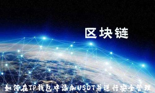 
如何在TP钱包中添加USDT并进行安全管理