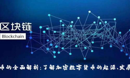加密货币的全面解析：了解加密数字货币的起源、发展与未来