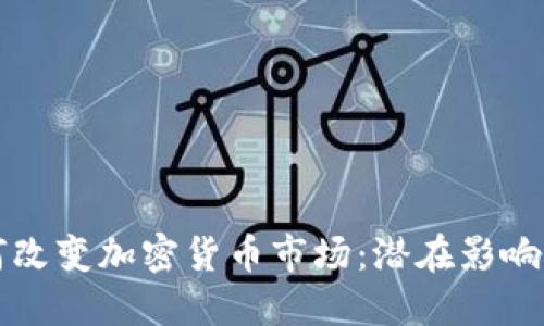 马斯克如何改变加密货币市场：潜在影响与未来趋势