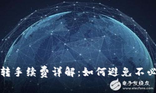 TP钱包内转手续费详解：如何避免不必要的成本
