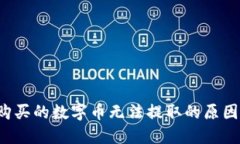  TP钱包中购买的数字币无