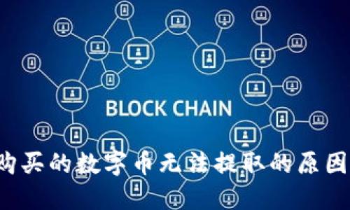  TP钱包中购买的数字币无法提取的原因及解决方案