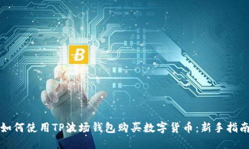 如何使用TP波场钱包购买数字货币：新手指南