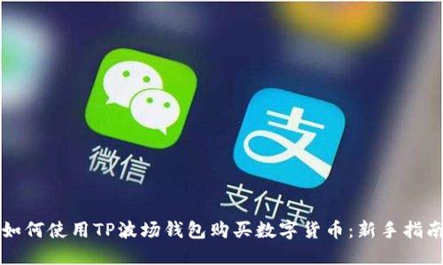 如何使用TP波场钱包购买数字货币：新手指南