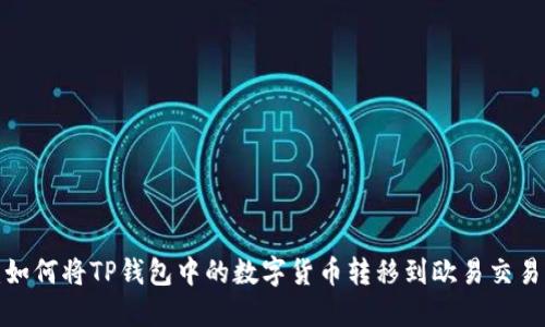 题目：如何将TP钱包中的数字货币转移到欧易交易平台？