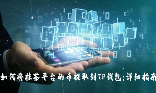 如何将抹茶平台的币提取到TP钱包：详细指南