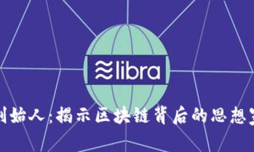 加密货币创始人：揭示区块链背后的思想家与革命者