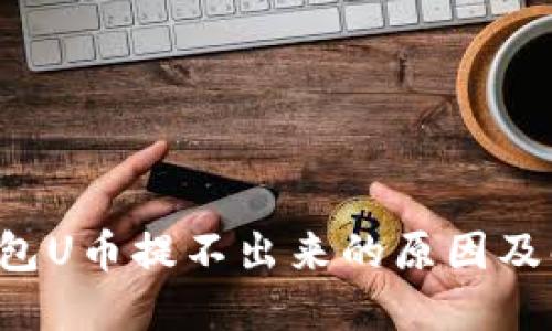 sidebarTP钱包U币提不出来的原因及解决办法详解