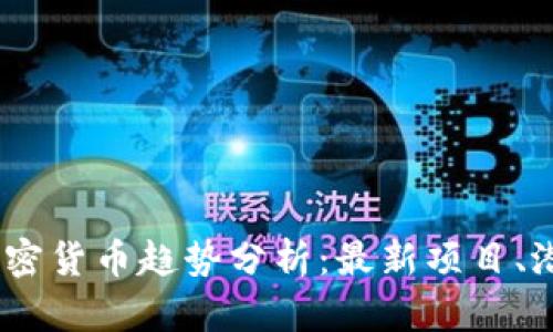 2023年新兴加密货币趋势分析：最新项目、潜在机会与风险