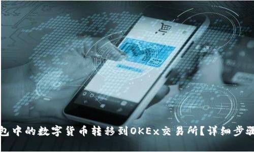 如何将TP钱包中的数字货币转移到OKEx交易所?详细步骤与注意事项