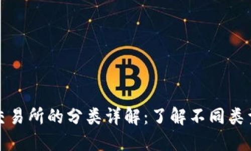 加密货币交易所的分类详解：了解不同类型及其功能