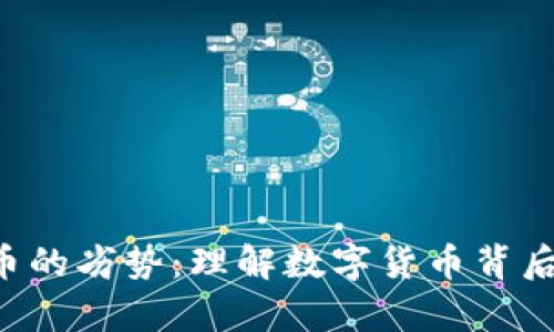bipoti加密货币的劣势：理解数字货币背后的风险与挑战