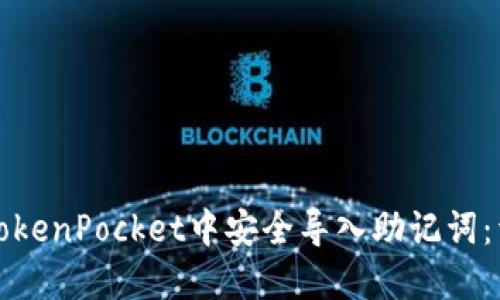 如何在TokenPocket中安全导入助记词：详尽指南