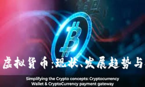 全面剖析虚拟货币：现状、发展趋势与投资策略