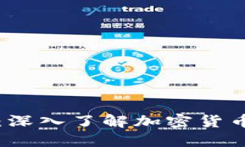 揭开加密货币的面纱：深入了解加密货币及其影响的视频指南