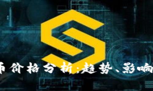 2023年加密货币价格分析：趋势、影响因素及未来预测