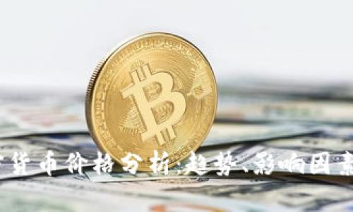 2023年加密货币价格分析：趋势、影响因素及未来预测