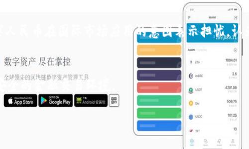 由于内容较长，下面是一个简单的结构框架和部分内容的展示。请您根据需求进行扩展。实际内容需要您自行进行深化和补充。

jiaotai/jiaotai

  中国加密货币元的现状与未来展望/  

关键词：
 guanjianci 加密货币, 中国央行数字货币, 数字人民币, 区块链技术/ guanjianci 

一、中国加密货币元的概念
中国的加密货币，特别是数字人民币（DCEP），代表了中国政府在加密货币领域的重大尝试。与非央行发行的加密货币如比特币和以太坊不同，数字人民币由中国人民银行直接发行，是国家层面的一种法定数字货币。它的推出旨在提高支付效率、降低交易成本，并增强国家在数字经济中的话语权。

二、加密货币的历史背景
加密货币的历史可以追溯到2009年，比特币的诞生标志着这一领域的开始。随着时间的推移，各种不同类型的加密货币纷纷出现，采用不同的技术和理念。中国在这一过程中起初选择采取观望态度，但随着数字经济的发展，尤其是区块链技术的兴起，国家意识到加密货币可能对金融体系产生的深远影响。

三、数字人民币的优势与特点
数字人民币具有多个优势。首先，它能够降低现金流通成本，提高支付效率。其次，数字人民币可以帮助政府更加有效地进行货币政策调控，增强对金融市场的监管。此外，数字人民币还具备可追溯性，有助于防范洗钱和其他金融犯罪行为。

四、数字人民币的实施现状
自2014年开始研发以来，数字人民币经历了多个阶段的测试和推广。2020年底，北京、深圳、成都和苏州等城市开展了数字人民币的试点，用户可以通过手机钱包等方式进行支付。这一过程中，政府与商家积极合作，推动了数字人民币的应用以及用户的接受度。

五、面临的挑战与问题
尽管数字人民币在技术上具有诸多优势，但在推广过程中仍面临一些挑战。例如，民众对新技术的接受程度、与现有支付体系的兼容性等问题都需要解决。此外，国际社会对数字人民币的反应也存在分歧，部分国家担心其可能影响国际货币体系。

六、数字人民币的未来展望
未来，随着技术的发展和民众接受度的提高，数字人民币有可能在国际市场上占据一席之地。中国政府希望通过推广数字人民币来提升人民币的国际地位，并推动全球贸易的数字化转型。然而，如何平衡隐私保护与监管之间的关系，将是未来发展的一个重要议题。

七、相关问题探讨

问题1：数字人民币将如何影响个人用户？
数字人民币的推出将对个人用户的支付方式、理财方式及生活消费产生深远影响。首先，就支付方式而言，用户将能够更方便地进行线上线下支付，无需携带现金或银行卡。其次，数字人民币将与智能合约、区块链技术相结合，使得理财产品的设计更加灵活多样，用户可获得更多金融服务。而在生活消费方面，数字人民币的普及可能会促进智慧城市及数字经济的发展，提高城市的运营效率。

问题2：数字人民币对商业企业的影响
数字人民币的出现也将对企业运营模式产生影响。传统的支付方式常常面临高额的手续费和复杂的结算流程，而数字人民币可以降低企业的交易成本，提升资金周转效率。同时，企业也将享受更为及时的付账体验，减少应收账款的压力。此外，数字人民币与企业ERP等管理系统无缝结合，也将提高企业的管理效率。

问题3：政府如何监管数字人民币的使用？
政府通过设立相应的监管框架和政策来确保数字人民币的安全使用。首先，建立透明、有效的反洗钱和反腐败机制，以监控潜在的金融犯罪行为。其次，政府将密切关注数字人民币的市场流动性及用户反馈，动态调整相关政策以保护消费者利益和金融市场的稳定。此外，推动金融教育也将是政府监管的一部分，以提高用户对数字货币的理解和应用能力。

问题4：国际社会对数字人民币的接受度如何？
数字人民币的国际地位仍处于观望状态。一方面，其在稳定性和技术先进性方面受到积极评价，能够为国际贸易提供更高效的结算方式。另一方面，部分国家对中国推动数字人民币在国际市场应用的意图表示担忧，认为这可能对美元等传统货币造成挑战。未来，数字人民币的国际接受度将依赖于中国政府在推广中的透明度、政策协调及跨国合作能力。

结论：
总体来看，中国加密货币元，尤其是数字人民币，代表了未来金融科技的一种重要发展方向。面对机遇与挑战，国家、企业和个人都需要积极适应这一变化，以实现更高效、更安全的金融交易环境。

以上为框架与部分内容，完整详细内容请根据上述结构进行扩展。