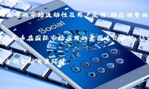 由于内容较长，下面是一个简单的结构框架和部分内容的展示。请您根据需求进行扩展。实际内容需要您自行进行深化和补充。

jiaotai/jiaotai

  中国加密货币元的现状与未来展望/  

关键词：
 guanjianci 加密货币, 中国央行数字货币, 数字人民币, 区块链技术/ guanjianci 

一、中国加密货币元的概念
中国的加密货币，特别是数字人民币（DCEP），代表了中国政府在加密货币领域的重大尝试。与非央行发行的加密货币如比特币和以太坊不同，数字人民币由中国人民银行直接发行，是国家层面的一种法定数字货币。它的推出旨在提高支付效率、降低交易成本，并增强国家在数字经济中的话语权。

二、加密货币的历史背景
加密货币的历史可以追溯到2009年，比特币的诞生标志着这一领域的开始。随着时间的推移，各种不同类型的加密货币纷纷出现，采用不同的技术和理念。中国在这一过程中起初选择采取观望态度，但随着数字经济的发展，尤其是区块链技术的兴起，国家意识到加密货币可能对金融体系产生的深远影响。

三、数字人民币的优势与特点
数字人民币具有多个优势。首先，它能够降低现金流通成本，提高支付效率。其次，数字人民币可以帮助政府更加有效地进行货币政策调控，增强对金融市场的监管。此外，数字人民币还具备可追溯性，有助于防范洗钱和其他金融犯罪行为。

四、数字人民币的实施现状
自2014年开始研发以来，数字人民币经历了多个阶段的测试和推广。2020年底，北京、深圳、成都和苏州等城市开展了数字人民币的试点，用户可以通过手机钱包等方式进行支付。这一过程中，政府与商家积极合作，推动了数字人民币的应用以及用户的接受度。

五、面临的挑战与问题
尽管数字人民币在技术上具有诸多优势，但在推广过程中仍面临一些挑战。例如，民众对新技术的接受程度、与现有支付体系的兼容性等问题都需要解决。此外，国际社会对数字人民币的反应也存在分歧，部分国家担心其可能影响国际货币体系。

六、数字人民币的未来展望
未来，随着技术的发展和民众接受度的提高，数字人民币有可能在国际市场上占据一席之地。中国政府希望通过推广数字人民币来提升人民币的国际地位，并推动全球贸易的数字化转型。然而，如何平衡隐私保护与监管之间的关系，将是未来发展的一个重要议题。

七、相关问题探讨

问题1：数字人民币将如何影响个人用户？
数字人民币的推出将对个人用户的支付方式、理财方式及生活消费产生深远影响。首先，就支付方式而言，用户将能够更方便地进行线上线下支付，无需携带现金或银行卡。其次，数字人民币将与智能合约、区块链技术相结合，使得理财产品的设计更加灵活多样，用户可获得更多金融服务。而在生活消费方面，数字人民币的普及可能会促进智慧城市及数字经济的发展，提高城市的运营效率。

问题2：数字人民币对商业企业的影响
数字人民币的出现也将对企业运营模式产生影响。传统的支付方式常常面临高额的手续费和复杂的结算流程，而数字人民币可以降低企业的交易成本，提升资金周转效率。同时，企业也将享受更为及时的付账体验，减少应收账款的压力。此外，数字人民币与企业ERP等管理系统无缝结合，也将提高企业的管理效率。

问题3：政府如何监管数字人民币的使用？
政府通过设立相应的监管框架和政策来确保数字人民币的安全使用。首先，建立透明、有效的反洗钱和反腐败机制，以监控潜在的金融犯罪行为。其次，政府将密切关注数字人民币的市场流动性及用户反馈，动态调整相关政策以保护消费者利益和金融市场的稳定。此外，推动金融教育也将是政府监管的一部分，以提高用户对数字货币的理解和应用能力。

问题4：国际社会对数字人民币的接受度如何？
数字人民币的国际地位仍处于观望状态。一方面，其在稳定性和技术先进性方面受到积极评价，能够为国际贸易提供更高效的结算方式。另一方面，部分国家对中国推动数字人民币在国际市场应用的意图表示担忧，认为这可能对美元等传统货币造成挑战。未来，数字人民币的国际接受度将依赖于中国政府在推广中的透明度、政策协调及跨国合作能力。

结论：
总体来看，中国加密货币元，尤其是数字人民币，代表了未来金融科技的一种重要发展方向。面对机遇与挑战，国家、企业和个人都需要积极适应这一变化，以实现更高效、更安全的金融交易环境。

以上为框架与部分内容，完整详细内容请根据上述结构进行扩展。