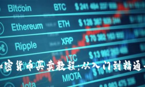 新手加密货币买卖教程：从入门到精通全攻略
