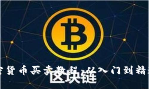 新手加密货币买卖教程：从入门到精通全攻略