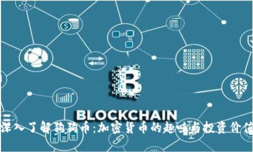 深入了解狗狗币：加密货币的趣味与投资价值