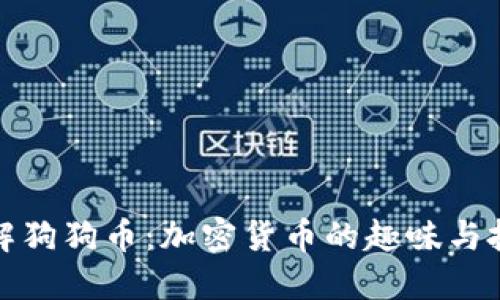深入了解狗狗币：加密货币的趣味与投资价值
